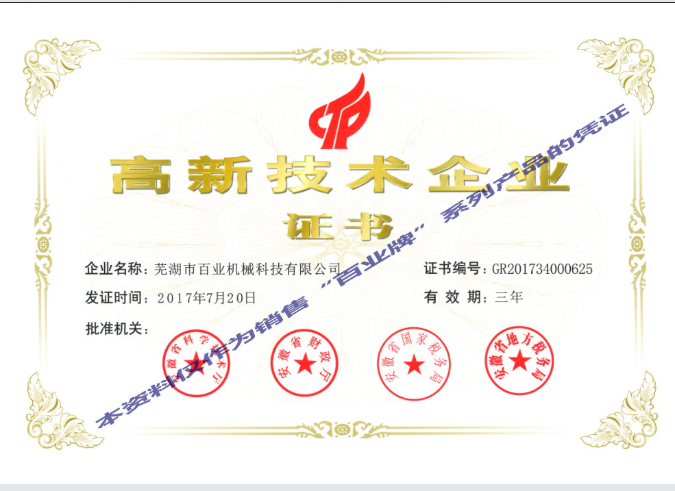 高新技術(shù)企業(yè)證書